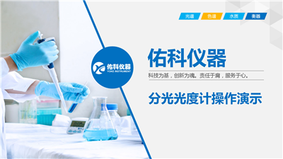 上海必一运动L系列分光光度计操作视频